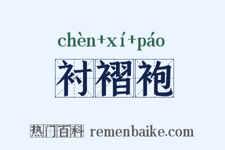 衬褶袍是什么意思的图片
